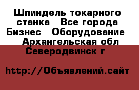 Шпиндель токарного станка - Все города Бизнес » Оборудование   . Архангельская обл.,Северодвинск г.